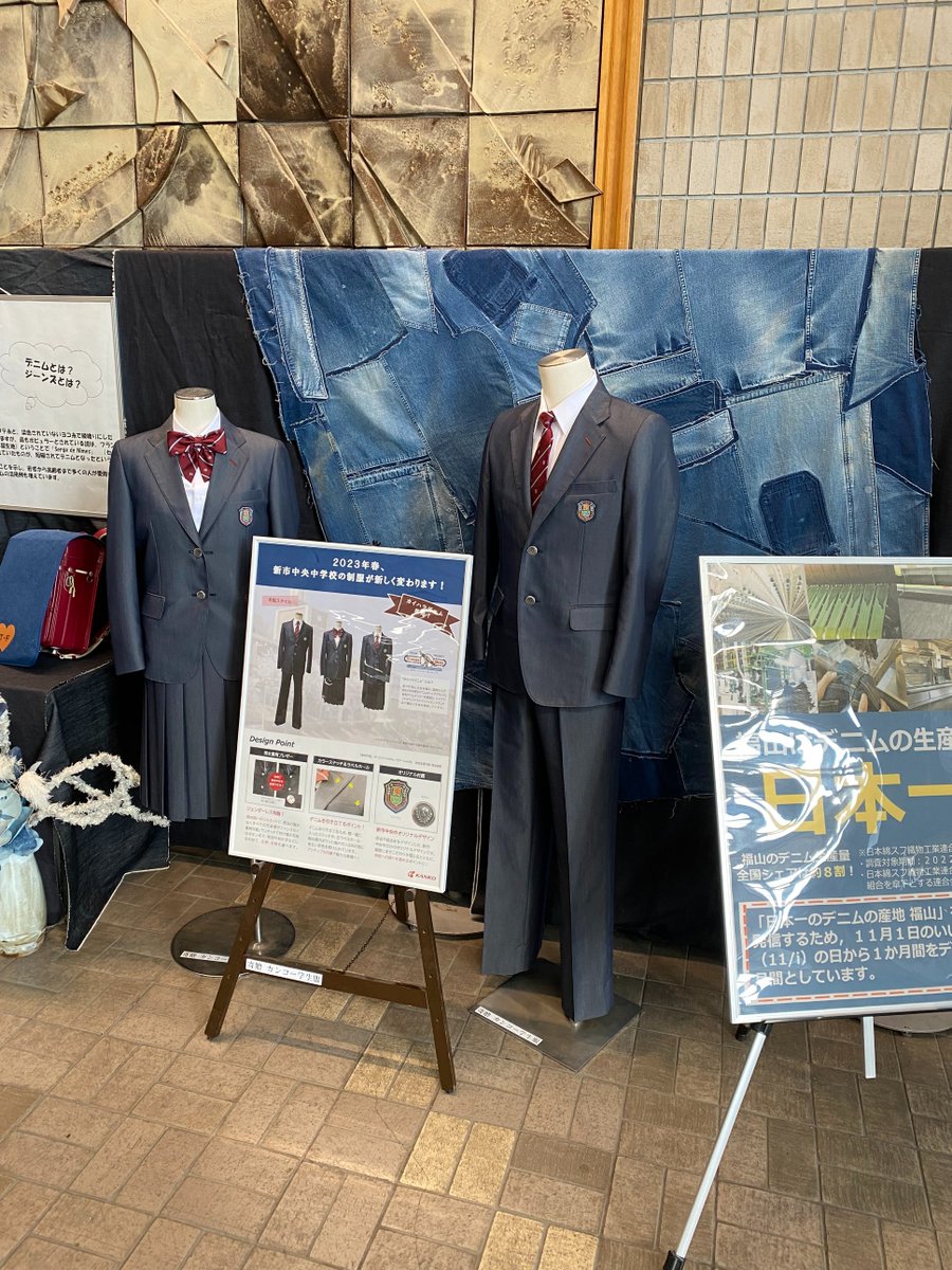 BichuBingoDenim's tweet image. 【デニムの展示実施中！】
福山市役所ではデニム着用月間に併せて，本庁舎１階市民ホールにてデニム関連の展示を実施しています。ご来庁の際はぜひご覧ください！

デニム着用月間については下記のURLから
onl.la/qpNr9vg

#福山はデニムの産地
#11月1日はいい藍の日