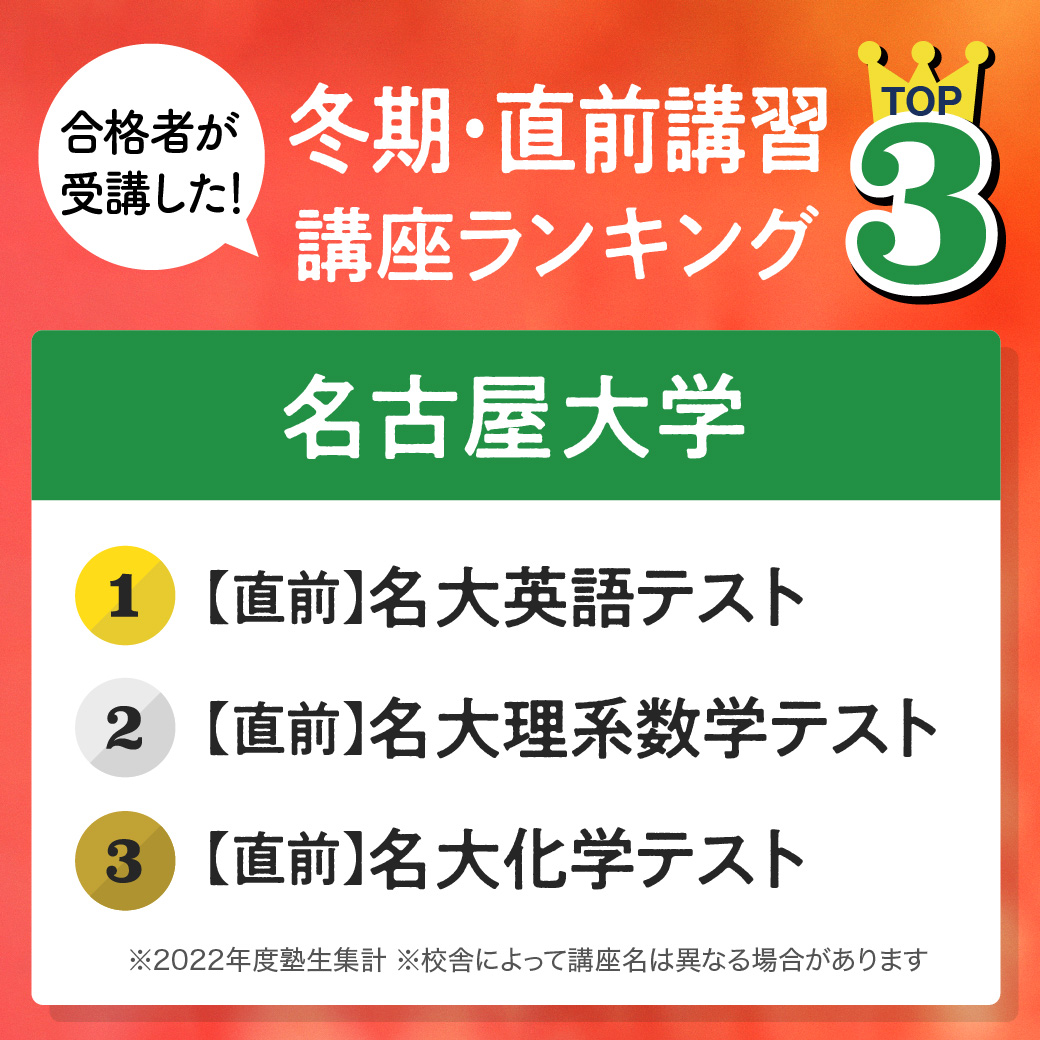 名大合格者が受けた #冬期・直前講習 講座TOP3！／ 1位【直前】名大
