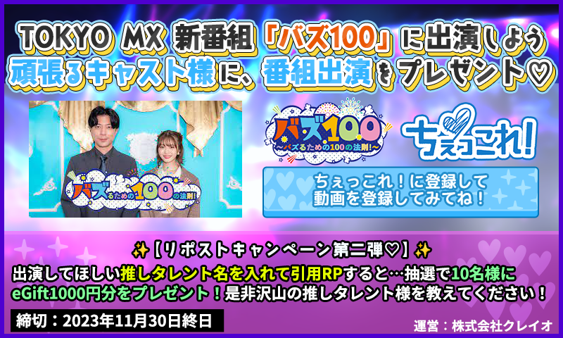 chekkore's tweet photo. ◤新番組 出演者募集 第二弾！◢
MC #岸田メル 他
TOKYOMX新番組 #バズ100 協賛中！
頑張るキャスト様に番組出演枠をプレゼント♡

【RPキャンペーン】
ちぇっこれ！に出演してほしい
推しタレント名を入れて引用RP♪
抽選で10名様にeGift1000円分を #プレゼント
〆11月30日終日

※前回と違う方推奨！ https://t.co/NPizfhUyxU