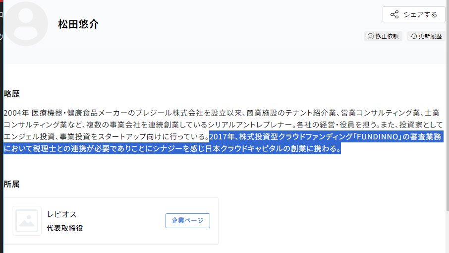 松田悠介さん、調べました！

『2017年、株式投資型クラウドファンディング「FUNDINNO」の審査業務において税理士との連携が必要でありことにシナジーを感じ日本クラウドキャピタルの創業に携わる。』STARTUP DBより

FUNDINNOのHPはこちらです corp.fundinno.com