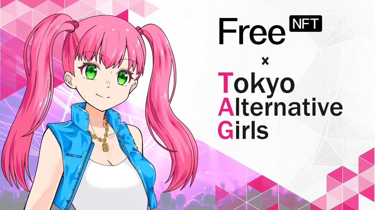 🚨 🆕無料NFT登場！ 🚨

OpenSeaのトレンドランキングで1位を獲得した日本発のプロジェクト「Tokyo Alternative Girls」がFreeNFTに登場！
今回配布する無料NFTは、日本全国で開催される音楽コンサート及びデジタルイベントへのアクセスを提供します！

✅リツイートでチャンスに備えよう！