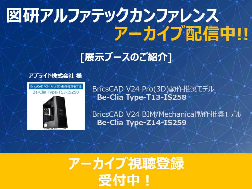 zukenalfatech's tweet photo. 出展者様のご紹介、本日はアプライド様です！
PC及び周辺機器等の販売をされており、BricsCAD V24動作推奨モデルも取り扱っていただいております。
気になる方は下記からご登録をお願いいたします！
https://t.co/ceOjBJmFUO

#BricsCAD #電気設計 #BIM #AutoCAD #互換CAD https://t.co/Pm8GE4NsNt