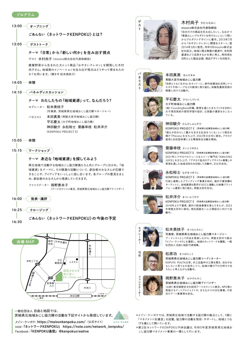 hitamaru's tweet photo. 【お知らせ】
昨年度、星野元隊員が登壇し、大盛況だったネットワークKENPOKU円卓会議が今年も開催！第2回となる今回、常陸大宮市からは本田隊員がパネリストとして登壇致します。申し込み詳細はチラシをご覧くださいませ！ https://t.co/uzLATjNWbr
