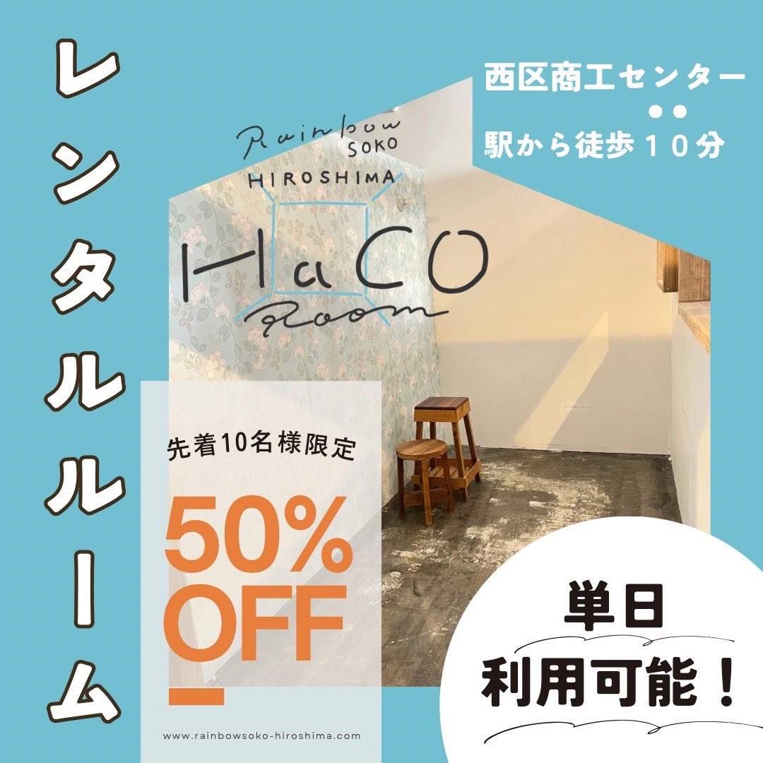 michiyosi20's tweet photo. 【シェアよろしくお願いします🥺】
レインボー倉庫 広島で新しいサービスをリリース致しました！

相変わらずバタバタといろいろな所へ行き、何をやっても何やってるかよくわからないヤスムラですが、3月から弊社に運営が移行するレインボー倉庫広島にて実験的に新しいサービスをはじめています！

既に先着枠は埋まりつつありますが、ご興味がある方は安村までお申し付けください♫

因みに3月からはレインボー倉庫広島に僕も座を構え、様々な企画をやりたいと思っとります。

今のうちから3月に向けての面白い企画の持ち込みも歓迎してまーす！

レンタルルームの詳細はこちらから
☟
| レンタルルーム |  
お部屋を貸し出します🙋
　
用途🚪
✔︎ポップアップストア
✔︎フリマ
✔︎企業イベント
✔︎ギャラリー

　　　　　🪧FOR RENT ROOM🚪
　　　⎯⎯⎯⎯⎯⎯⎯⎯⎯⎯⎯⎯⎯⎯⎯
　
　　　　　　レインボー倉庫広島に
　　　　　１日〜借りることのできる
　　　　　　　レンタルルームが
　　　　　　　　　リリース.ᐟ.ᐟ
　
　　⎯⎯⎯⎯⎯⎯⎯⎯⎯⎯⎯⎯⎯⎯⎯⎯

当施設は、
広島市西区商工センターに位置する、
カフェ・物販・サロン・事務所・ワークスペース　
からなる、
倉庫をリノベーションした、
複合施設です。

たくさんの子育て世代のお客様が、
連日、お越しいただいている
賑わいと実績のある施設です。

子育て世帯をターゲットにした
企業様のイベント開催も大歓迎です👶🍼

【plan】
| 
１日| 1day ・・・・¥5,000
３日| 3day・・・・¥13,000 
　　　　　　↓
 ¥2,000オトク.ᐟ.ᐟ
　
７日| 7day・・・・¥30,000
 ↓
　　　¥5,000オトク.ᐟ.ᐟ

↓

ただいま、先着 １０名様 限定
 ﹉﹉﹉﹉﹉
　
５０%ＯＦＦ.ᐟ.ᐟ
﹉﹉﹉﹉﹉﹉
※先着順で埋まり次第、限定セールは終了します

【お問い合せ・ご予約はこちら】
|
Instagramからメッセージ
または、
プロフィールリンク🔗にある、
レインボー倉庫広島　公式ホームページ
https://t.co/p7adCFMfzF 
　
より、担当: ヤスムラ まで
　
お電話またはフォームで承っております.ᐟ

見学もお気軽にお越しください~☺️
　
ご予約されると担当者からご説明ができますので、
お電話ください🙇‍♀️

⎯⎯⎯⎯⎯⎯⎯⎯

𝙰𝚌𝚌𝚜𝚎𝚜𝚜 
広島市西区商工センター2-8-29
レインボー倉庫広島

営業時間
11:00 - 17:00
※各ショップによる
( カフェ11:00〜16:00ラストorder 15:30 )

公式𝗛𝗣 
https://t.co/HB6QDmLGsV