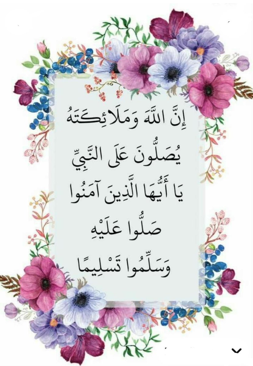 Arif1q's tweet photo. أَعُوذُ بِاللّٰهِ مِنَ الشَّيْطَانِ الرَّجِيمِ
بِسْمِ اللّٰهِ الرَّحْمٰنِ الرَّحِيْمِ

اِھْدِنَا الصِّرَاطَ الْمُسْتَـقِيْمَ ۞
ترجمہ:
بتلا ہم کو راہ سیدھی

السلام علیکم ورحمتہ اللّه و برکاتہ 🌺
صبح بخیر 
#PTI_Followers https://t.co/P0ep58N8mm
