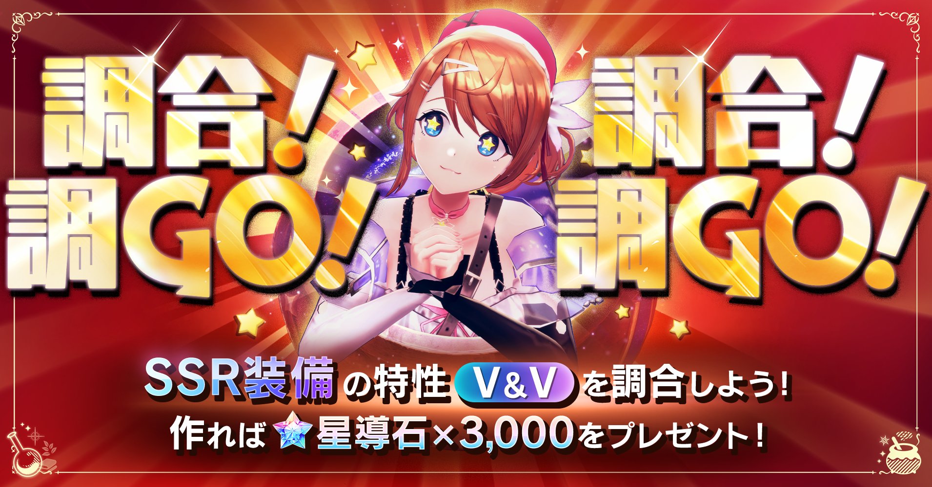 レスレリアーナのアトリエ@好評サービス中 on X: "\調合!調GO!キャンペーン開催🎉/ 期間中に調合した装備アイテムの調合結果に応じて最大で星導石×3,000をプレゼント🎁 さらに期間中、皆様に毎日マナ×5をプレゼント🌟 この機会にぜひ調合に挑戦してくださいね💪 ※星導 ...