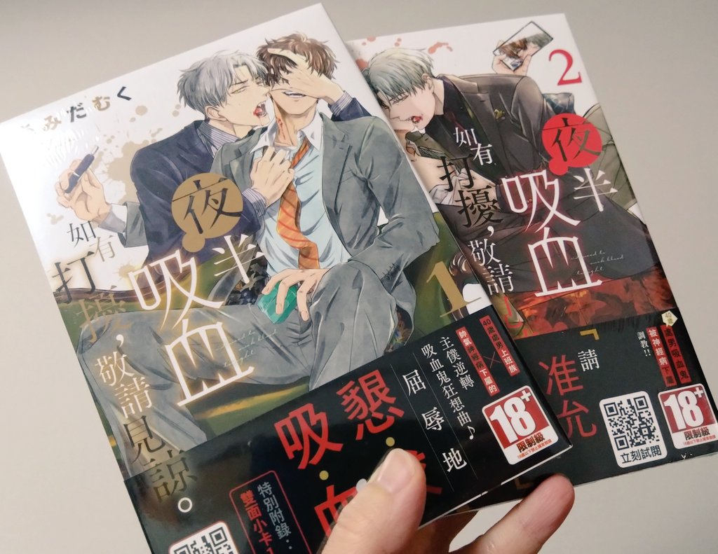 かっこいいのが届きました…!! 夜分に吸血失礼します。の繁体字中国語版🌟おそらく台湾とかで販売されているものの見本です! BLではないのですがやはりガッツリBL表記ですね…!笑 お腹の音がかわいい。  大人的性感…!  #夜分に吸血失礼します。