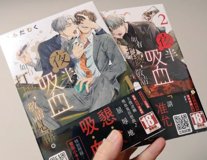 かっこいいのが届きました…!! 夜分に吸血失礼します。の繁体字中国語版🌟おそらく台湾とかで販売されているものの見本です! BLではないのですがやはりガッツリBL表記ですね…!笑 お腹の音がかわいい。  大人的性感…!  #夜分に吸血失礼します。