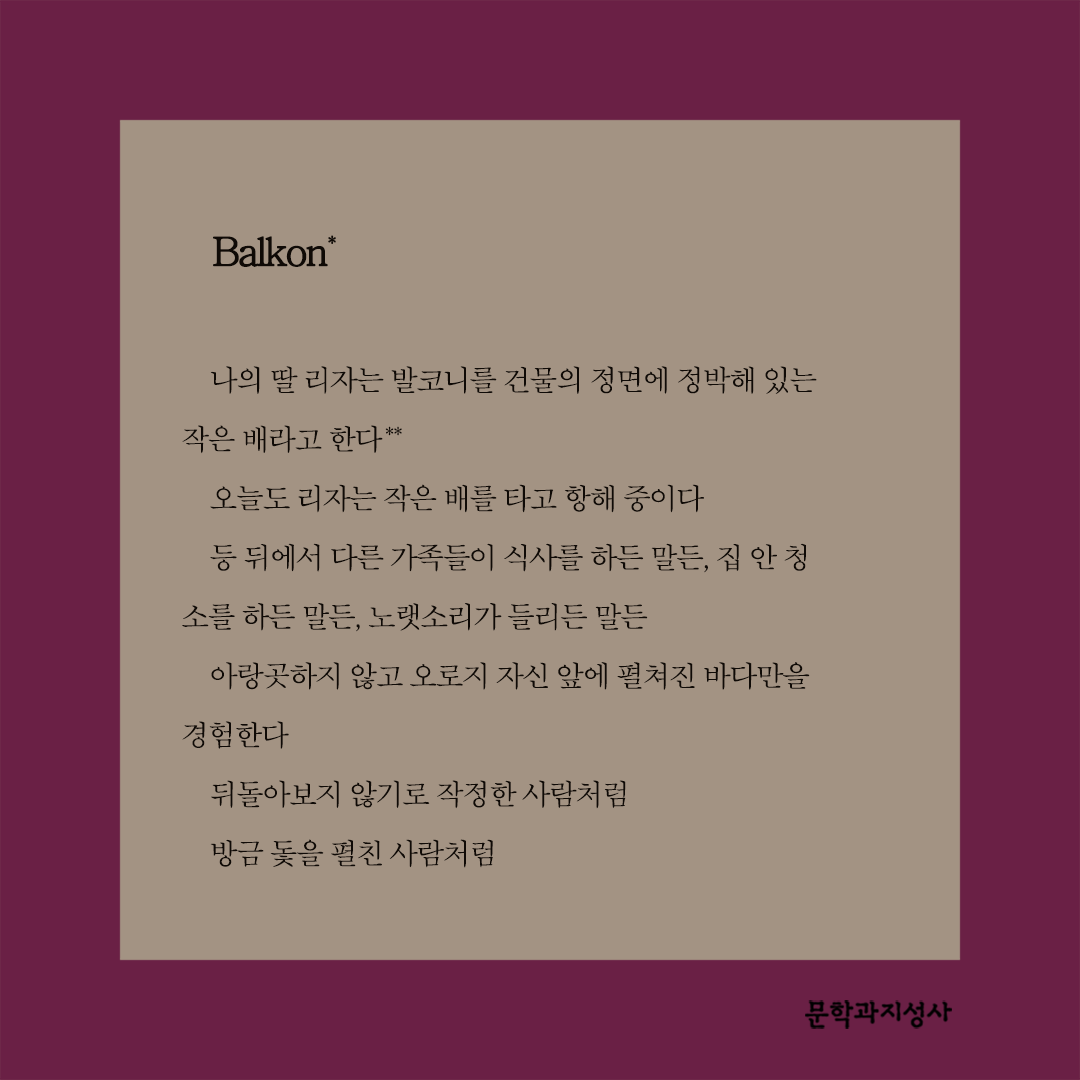 moonji_books's tweet photo. #문학과지성사 #신간안내

❝친애하는 나의 이웃들에게❞

‘다정한 이웃집 시인’ 박세미가 부치는 전언
오늘과 사회와 발코니에서 늘 안전한 항해이기를

문학과지성 시인선 594
📖 박세미 『오늘 사회 발코니』

📌도서 정보 : https://t.co/rP3TqF8tQa https://t.co/kE5D2sDHYd