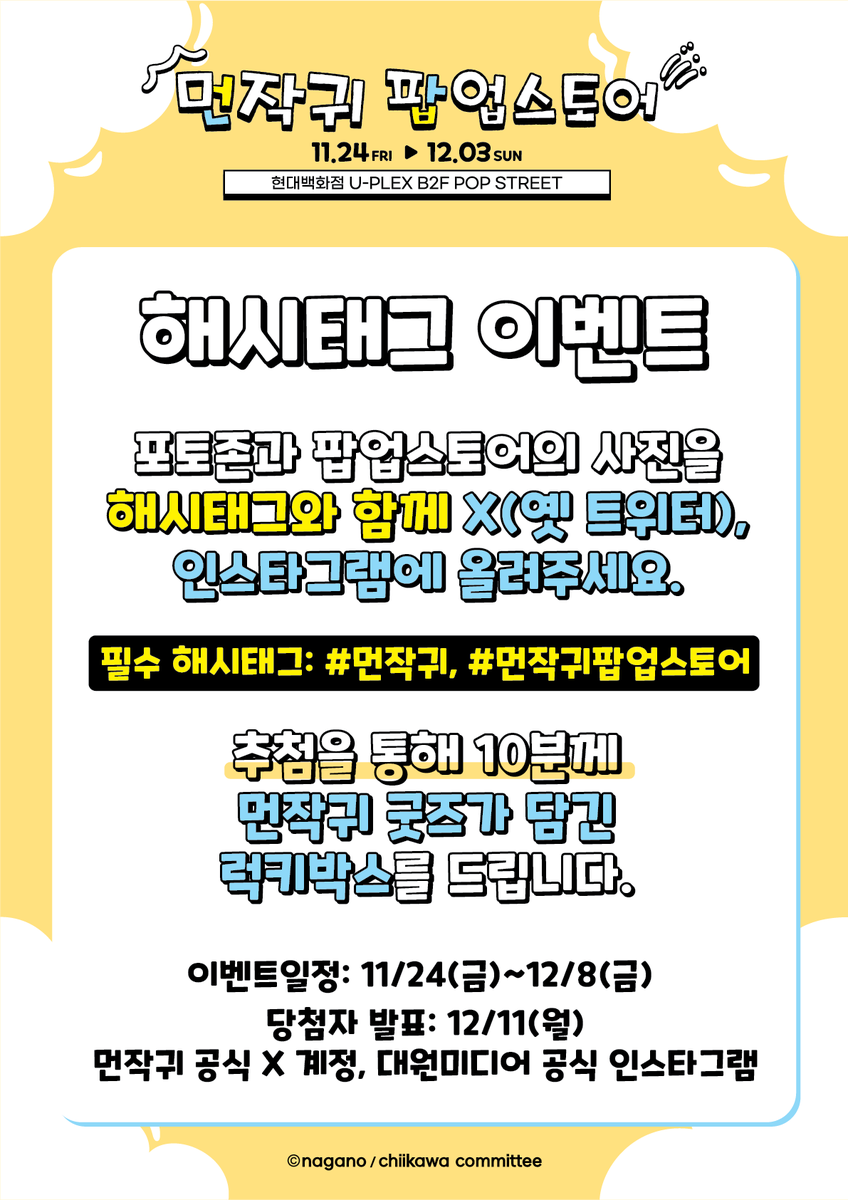 ChiikawaKr's tweet photo. [소식]
2023 먼작귀 팝업스토어 해시태그 이벤트 소식입니다!✨
먼작귀 공식 X(트위터)와 대원미디어 공식 인스타그램이 함께 진행하는 현장 리뷰 이벤트!

✔️기간 : 11/24(금) ~ 12/8(금)
✔️경품 : 10만원 상당의 먼작귀 럭키박스 (계속) https://t.co/2NEObOoF1D