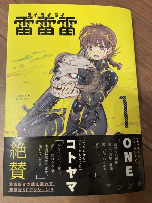 『雷雷雷』コミック1巻が本日発売されました!  帯では『よふかしのうた』コトヤマ先生@cot_510 『モブサイコ』のONE先生@ONE_rakugaki から推薦コメントも頂きました! 触ると凸凹した特殊カバーも手元に置きたくなるカッコ良さ! アクションや独特な世界観が面白いので、どうぞご一読ください!🙇‍♂️