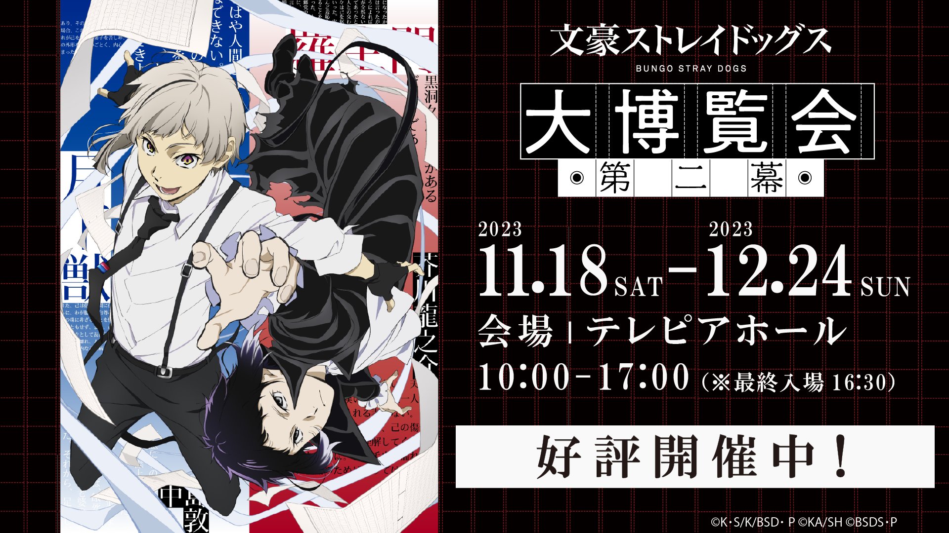 文豪ストレイドッグス 大博覧会 文豪ストレイドッグス大博覧会 第二幕』開催決定！｜角川武蔵野