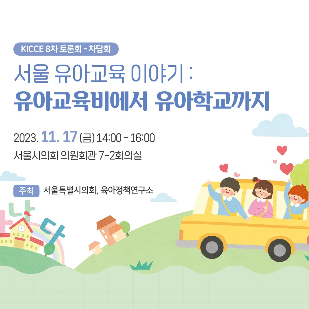 KICCE2's tweet image. &amp;lt;2023년도 제8차 KICCE 정책토론회&amp;gt; 개최 안내

✅ 일시: 23. 11. 17(금) 14:00~16:00
✅ 주제: 서울 유아교육 이야기: 유아교육비에서 유아학교까지
✅ 주최: 서울특별시의회, 육아정책연구소
✅ 장소: 서울시의회 의원회관 7-2회의실

#육아정책연구소 #서울특별시의회 #서울시의회 #유아교육