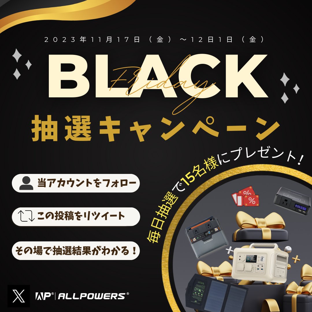 ALLPOWERSJapan's tweet photo. #ブラックフライデー 特別キャンペーン 実施中！
12月1日まで、毎日抽選で合計15名様にプレゼント！

【応募方法】
① @ALLPOWERSJapan をフォロー
② この投稿をリツイートする
③ https://t.co/prealSuEWe で結果をチェック！

 #ALLPOWERS #懸賞 #キャンペーン https://t.co/79wlraCKM1