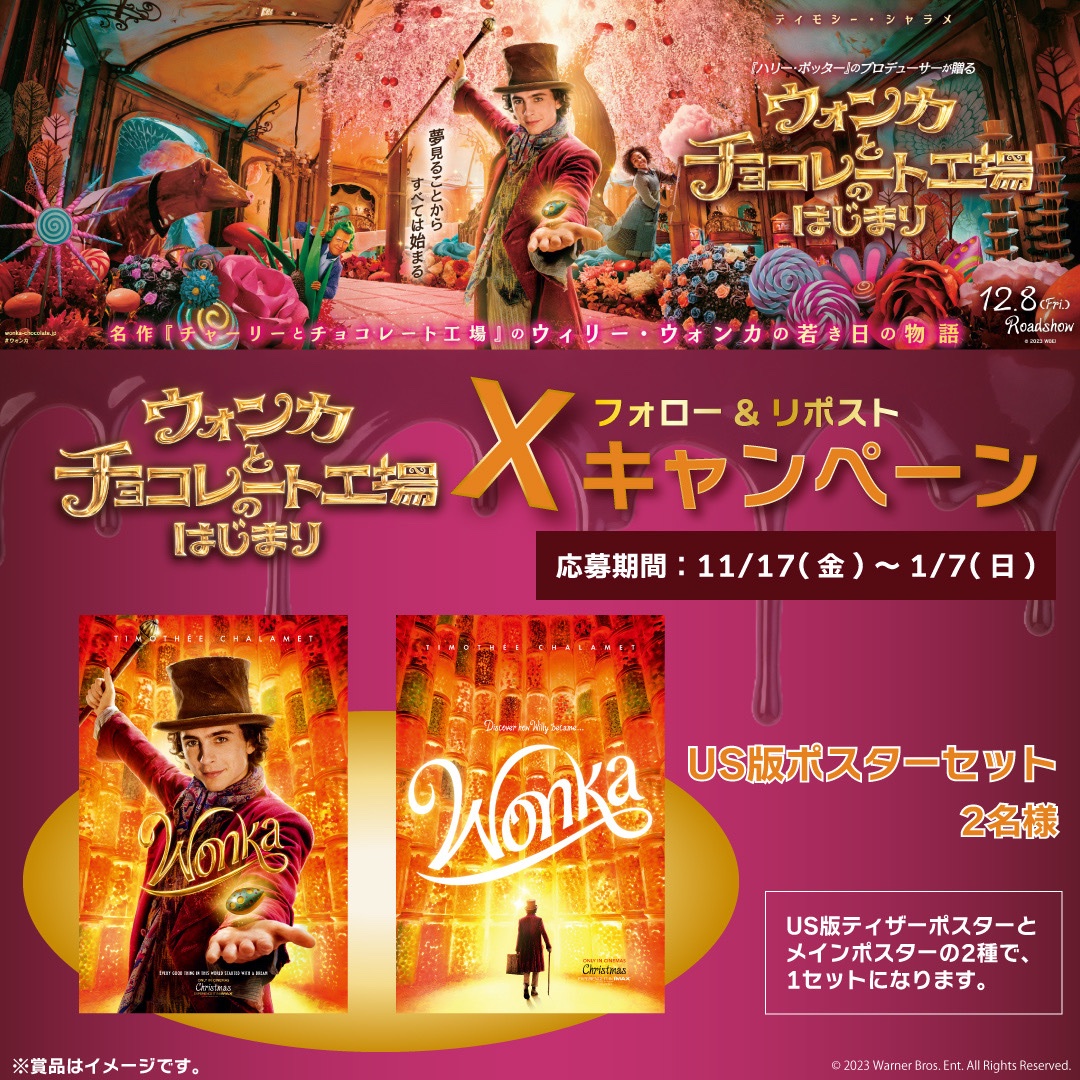 映画『#ウォンカ とチョコレート工場のはじまり』公開記念🎩🍫

＼フォロー＆リポストキャンペーン／

抽選で『US版ポスターセット』が当たる✨

応募期間：本日〜1/7(日)

応募方法🔽
①【<a href="/HUMAX_YOKOSUKA/">横須賀HUMAXシネマズ</a>】をフォロー
②この投稿をリポスト

詳細🔽
humax-cinema.co.jp/yokosuka/news/…