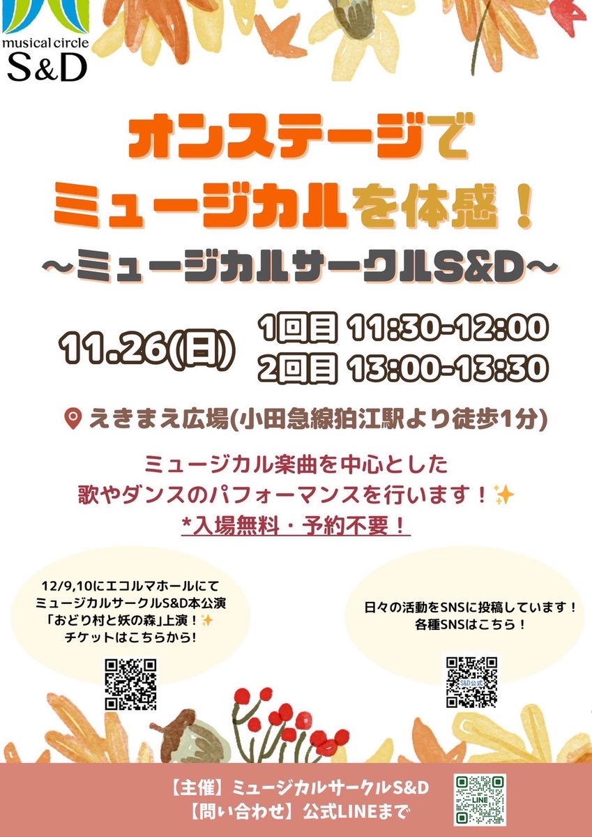 SandD_official_'s tweet image. 💙🎤単独イベント開催決定🎤❤️

ー詳細ー
『オンステージでミュージカルを体感！〜ミュージカルサークルS&amp;amp;D〜』

🗓️11月26日（日）
🕰️①11:30〜②13:00〜

📍狛江えきまえ広場

※入場無料、途中入退場可、雨天中止

ミュージカル曲や有名なあの曲まで…！ぜひお越しください💞

#sandd #ミュージカル