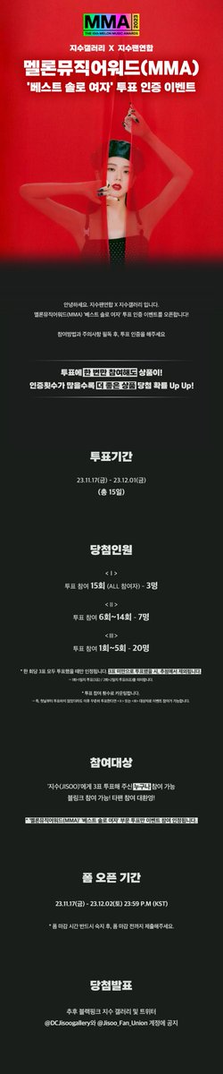 DCJisoogallery's tweet image. [JSG X JFU] 2023 MMA '베스트 솔로 여자' 
투표 인증 이벤트 OPEN 🔥

2023 MMA '베스트 솔로 여자' '#지수(#JSOO)'
투표인증 시 다양한 선물을 드립니다!

누구나 참여 가능🥰
투표에 한 번만 참여해도 상품이🎁
인증횟수가 많을수록 더 좋은 상품 당첨 확률🆙

📝 이벤트 폼 :
🔗