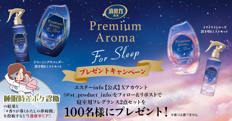 st_product_info's tweet photo. おやすみ環境を整える特別な香り
#消臭力 Premium Aroma For Sleep 寝室用が新発売！

置き型とミストのセットを合計100名様に🎁

①@st_product_info をフォロー
②本投稿をリポスト
睡眠時差ボケ診断の結果と
#香りが導くわたしの夢時間 を同時に投稿すると当選確率UP✨

12/3 23:59まで
