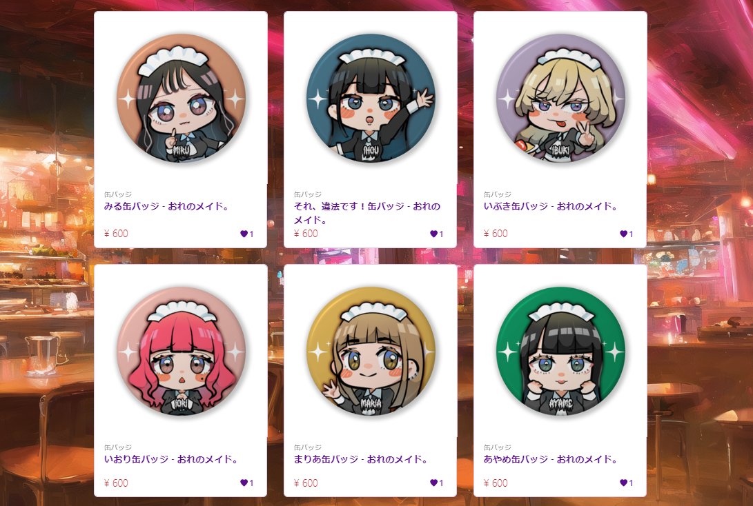 ／
グッズ化！
＼

1期生たちが缶バッジに❣
おれのメイド。店舗でも特典や販売用に在庫を用意する予定です！💫
orenomaid.booth.pm

デザイン制作： <a href="/fenrir_create/">FENRIR -就労支援B型×クリエイター×メイドカフェ実店舗！</a>