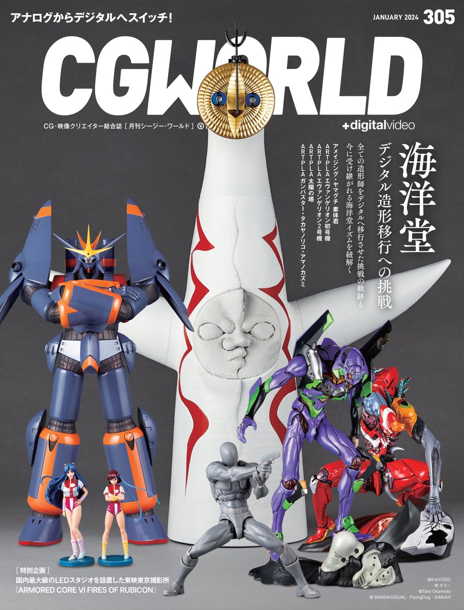 CGWjp's tweet photo. 【先行告知】
CGWORLD vol.305（2024年1月号）は「海洋堂 デジタル造形移行への挑戦」特集‼️

国内フィギュア制作のパイオニアである #海洋堂 。
全ての造形師をデジタルに移行させた挑戦の軌跡と、今に受け継がれる海洋堂イズムを、全50ページで大特集！

🔻詳細はこちら
https://t.co/fkHaEQG2tX