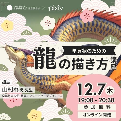 ／
年賀状のための「龍」の描き方講座🐍開催決定🎉
＼

#京都芸術大学イラスト の在学生が描いた龍のイラストをライブで添削👀‼️

山村れぇ先生@goma_leeが「龍」を描くためのテクニックやコツを教えてくれます✨

イベント参加には事前申込が必要です⚠️
お申し込みは⏬
tenohira.kyoto-art.ac.jp/illustration/?…