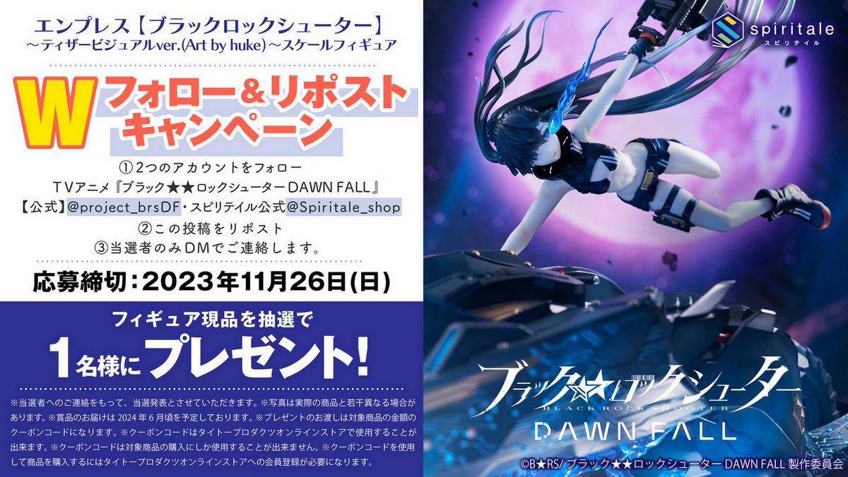 spiritale(スピリテイル)公式 (@spiritale_shop) on Twitter photo 🎊Wフォロー&RT(リポスト)キャンペーン🎊
「ブラック★★ロックシューター DAWN FALL エンプレスフィギュア」を抽選で1名様にプレゼント
✅応募方法
①2つのアカウントをフォロー
<a href="/Spiritale_shop/">spiritale(スピリテイル)公式</a>
<a href="/project_brsDF/">TVアニメ『ブラック★★ロックシューター DAWN FALL』【公式】</a>
②この投稿をリポスト
締切:11/26(月)
予約➡ spiritale.jp/shop/c/cspiri/ 🎊Wフォロー&RT(リポスト)キャンペーン🎊
「ブラック★★ロックシューター DAWN FALL エンプレスフィギュア」を抽選で1名様にプレゼント
✅応募方法
①2つのアカウントをフォロー
<a href="/Spiritale_shop/">spiritale(スピリテイル)公式</a>
<a href="/project_brsDF/">TVアニメ『ブラック★★ロックシューター DAWN FALL』【公式】</a>
②この投稿をリポスト
締切:11/26(月)
予約➡ spiritale.jp/shop/c/cspiri/