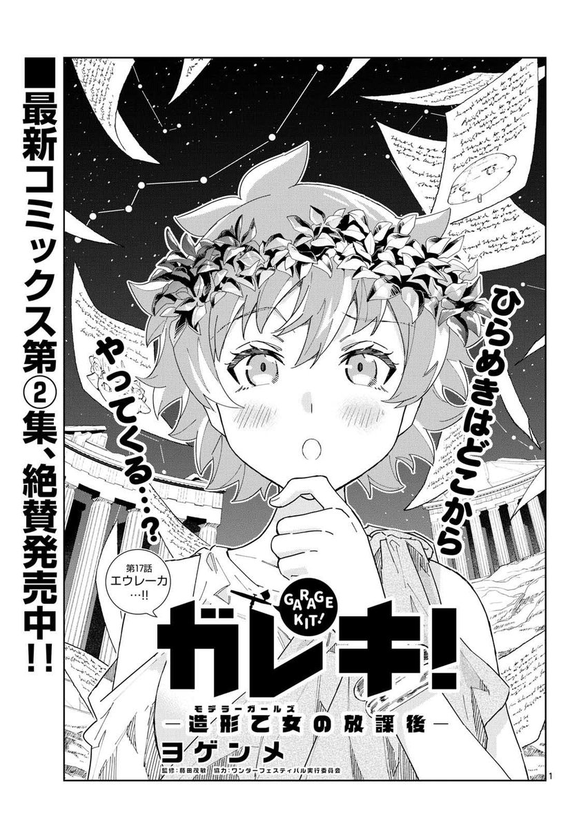 「ガレキ!-造形乙女の放課後-」第17話、サンデーGX12月号にて掲載してます!!エウレーカ…!! 
