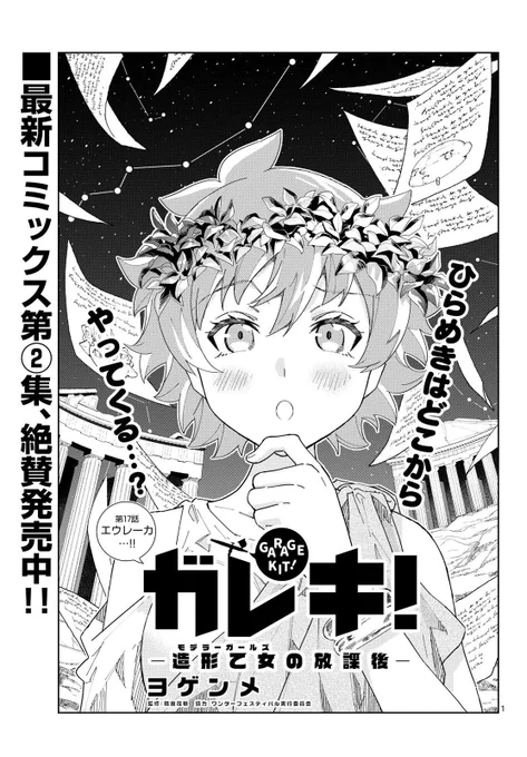 「ガレキ!-造形乙女の放課後-」第17話、サンデーGX12月号にて掲載してます!!エウレーカ…!! 