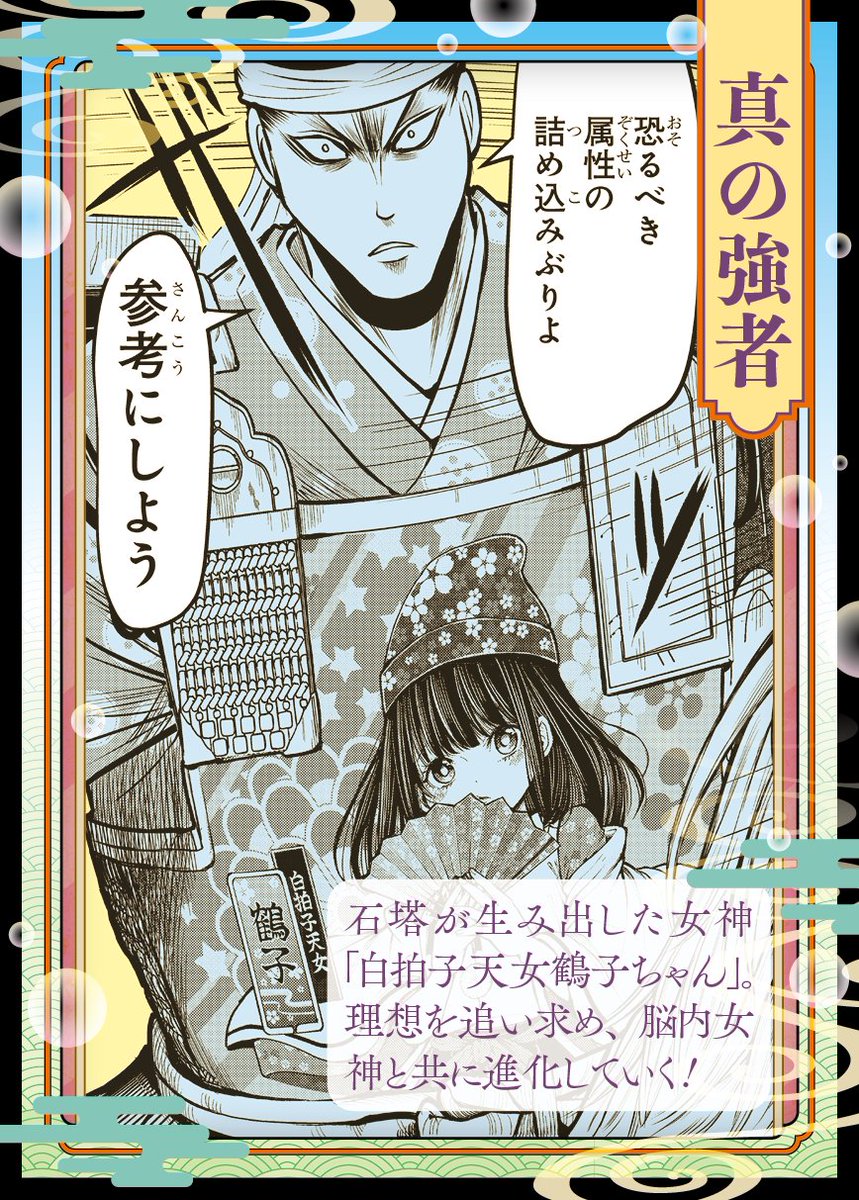 #逃げ上手の若君
本日のトレーディングカード画像は
真の強者❗️
脳内女神と共に戦場を
駆ける石塔範家。
属性てんこ盛り少女(亜也子)との
出会いで鶴子ちゃんの
魅力はさらに輝く⁉️
#逃げ若