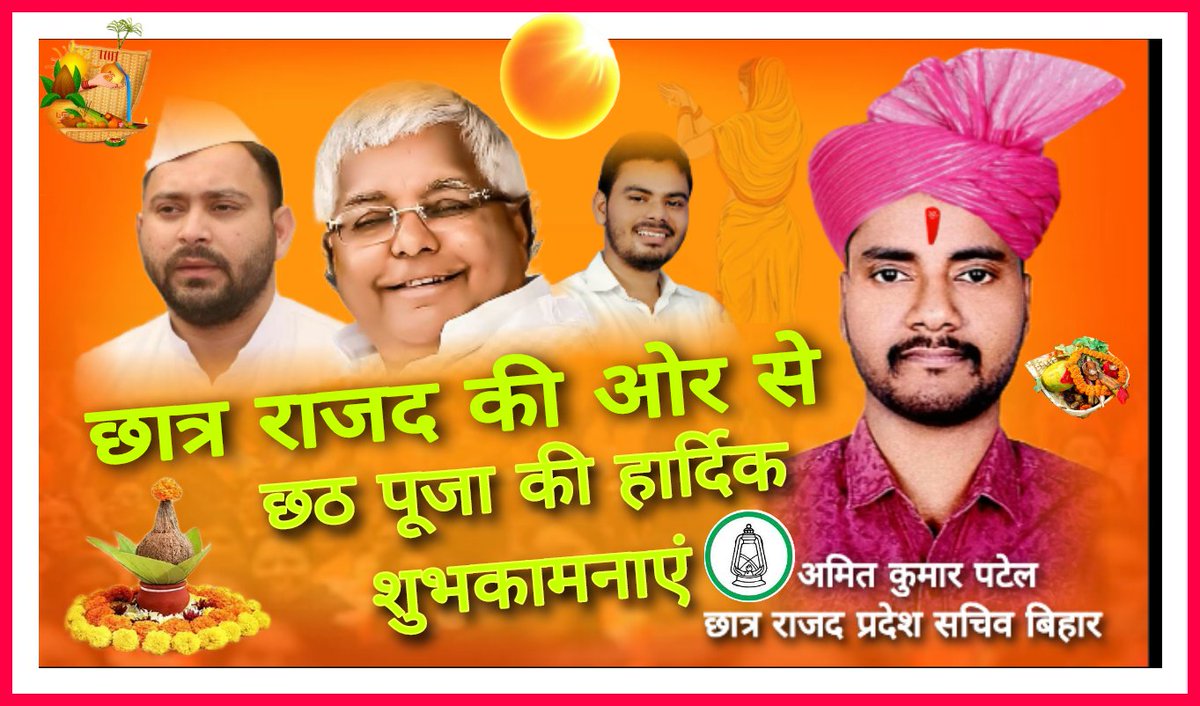 amitpatelrjd's tweet image. आप सभी को #छठ #महापर्व की हार्दिक #शुभकामनाएं