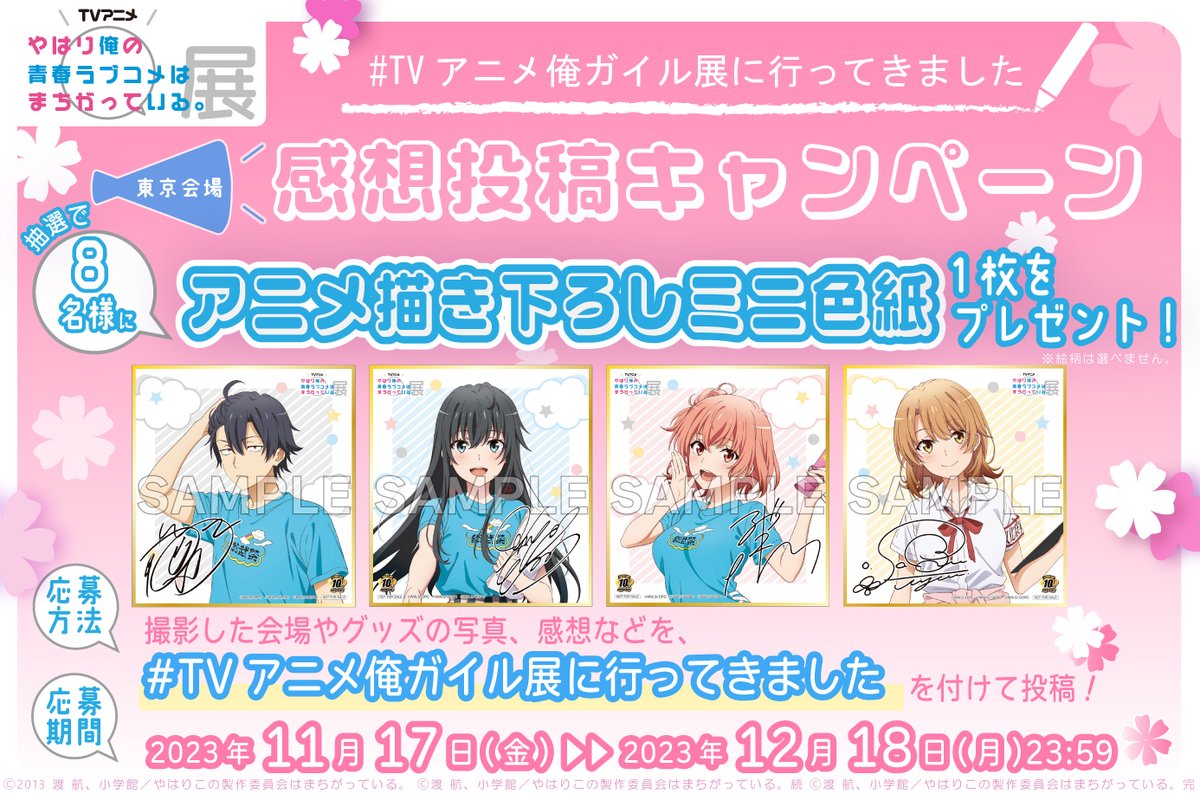 TVアニメ やはり俺の青春ラブコメはまちがっている。展』【公式 TVアニメ やはり俺の青春ラブコメはまちがっている。展』【公式