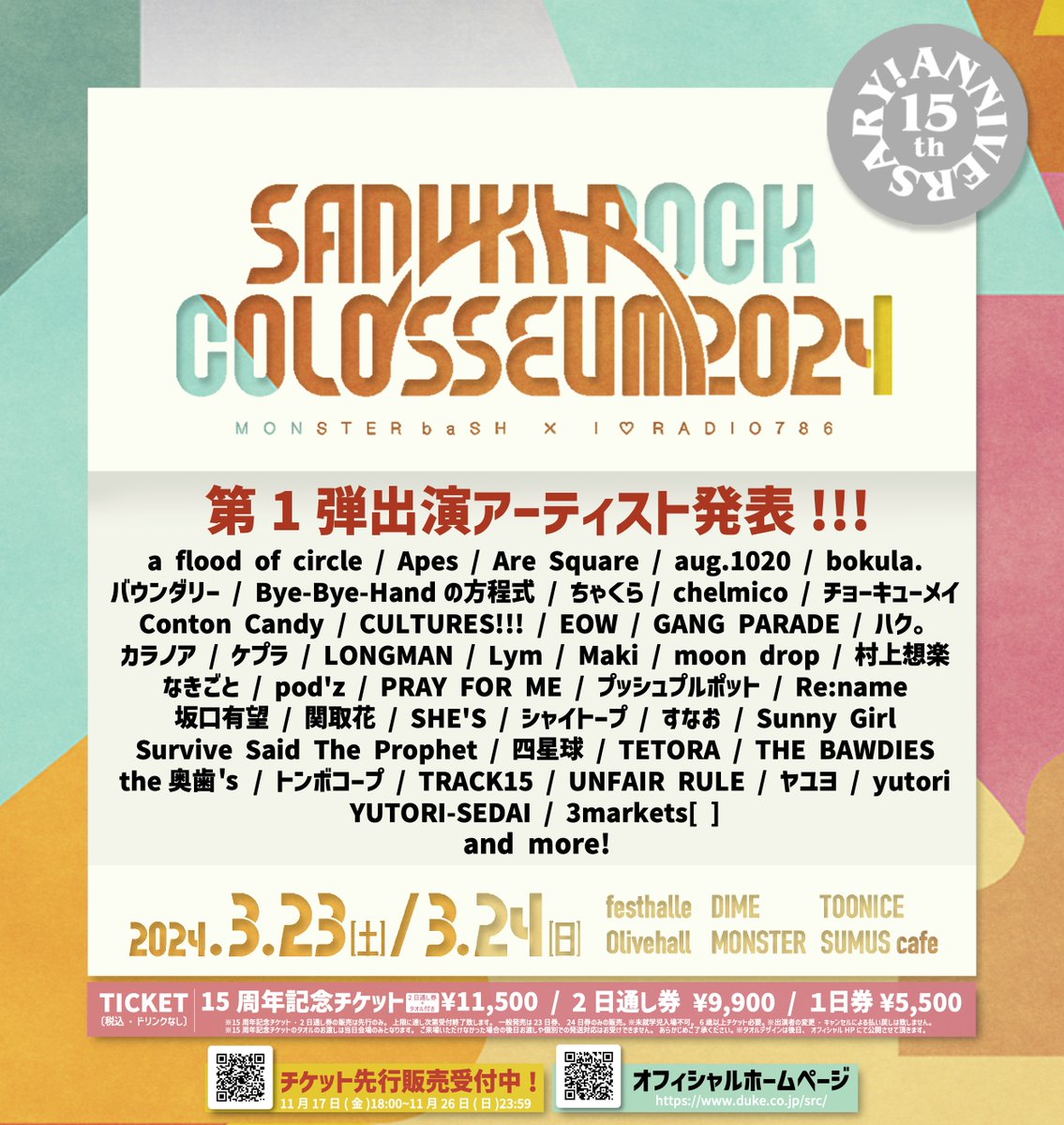 🎉第1弾出演アーティスト発表🎉

＼どどんっと45組！！／

発表と同時に先行も開始！
▶️ eplus.jp/src2024/
🚨15周年チケットと2日通し券は先行のみ
📱duke.co.jp/src/

今年よりアプリも導入！
sanukirock.page.link/app
アプリで気になるアーティストをチェック！

#サヌキロック
#15th