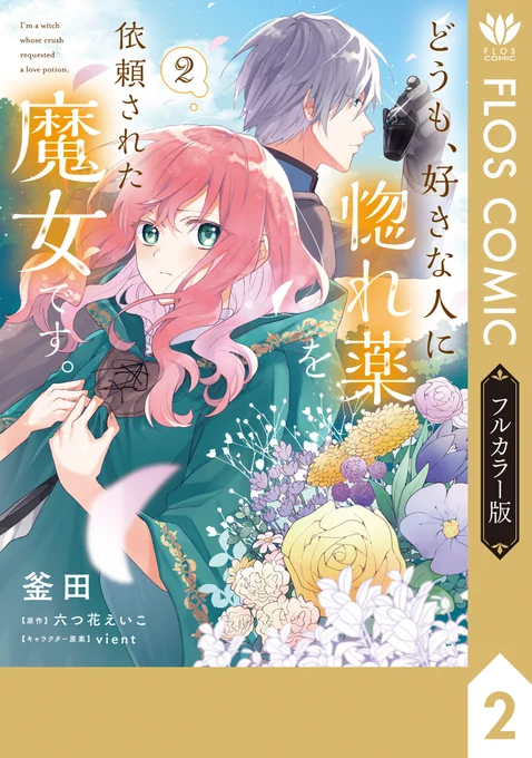 🍎🌿🍎🌿    本日発売 🍎🌿🍎🌿  ✨フルカラー版🎨 『どうも、好きな人に惚れ薬を依頼された魔女です。』第2巻が配信開始!  きゅんとせずにはいられない🥺魔女と騎士のやりとりを、フルカラーでお楽しみください💕  https://kadokawa.co.jp/product/322305000936/ ※電子書籍のみでの販売となります  #惚れ魔女 #フルカラー