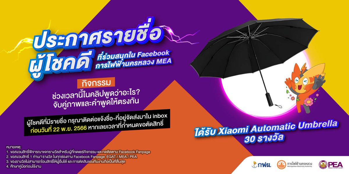 mea_news's tweet photo. ปลายฝน ต้นหนาว
☂️MEA ใจดีแจกร่มฟรีครั้งสุดท้ายก่อนเข้าฤดูหนาว กับกิจกรรม Clean Energy for Life พลังงานสะอาด เพื่อคุณภาพชีวิตที่ดีขึ้นของทุกคน ครั้งที่ 3
เพิ่มเติม คลิก https://t.co/YwuXsk0k1M
#CleanEnergyForLife #EGAT #MEA #PEA #3การไฟฟ้า https://t.co/pDXNTdHOBy