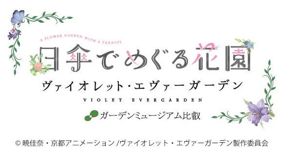 公式】ヴァイオレット・エヴァーガーデン×ガーデンミュージアム比叡