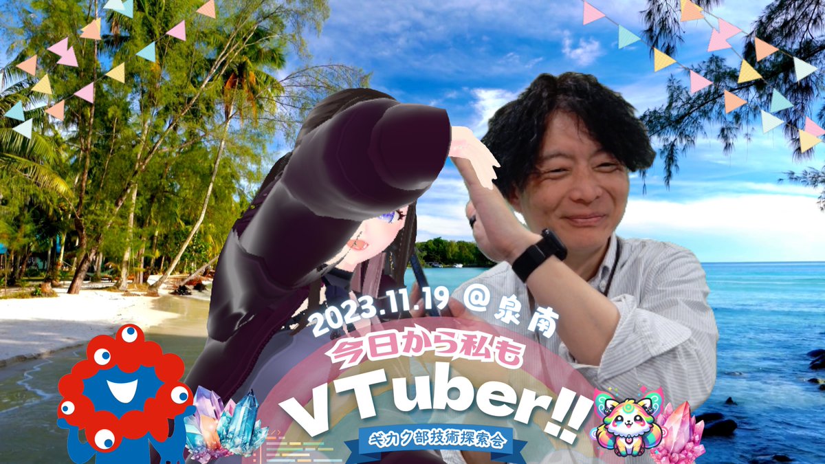 gikakubu's tweet photo. 🌟夢のVTuber体験、あなたも挑戦しませんか？🌟

2025大阪万博直前🎉 TEAM EXPO FES in 泉南で一緒に楽しみましょう！🎶 
最先端技術を体験し、画像のような特別な記念撮影を！🚀📸

友達や家族とお菓子のつかみ取りチャレンジも😍💓 
気軽にお立ち寄りください！✨

#TEAMEXPOFES #今日から私もVTuber https://t.co/0ip5rGw0DQ