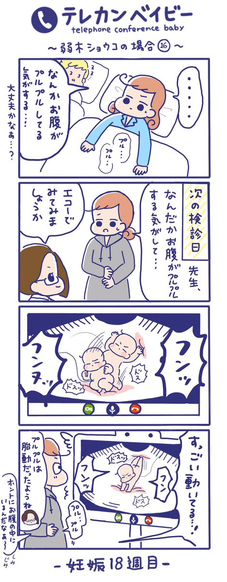 「テレカンベイビー 弱木ショウコの場合」その16
(再掲)

胎動を感じると感動しますよね😌

#テレカンベイビー #育児漫画 