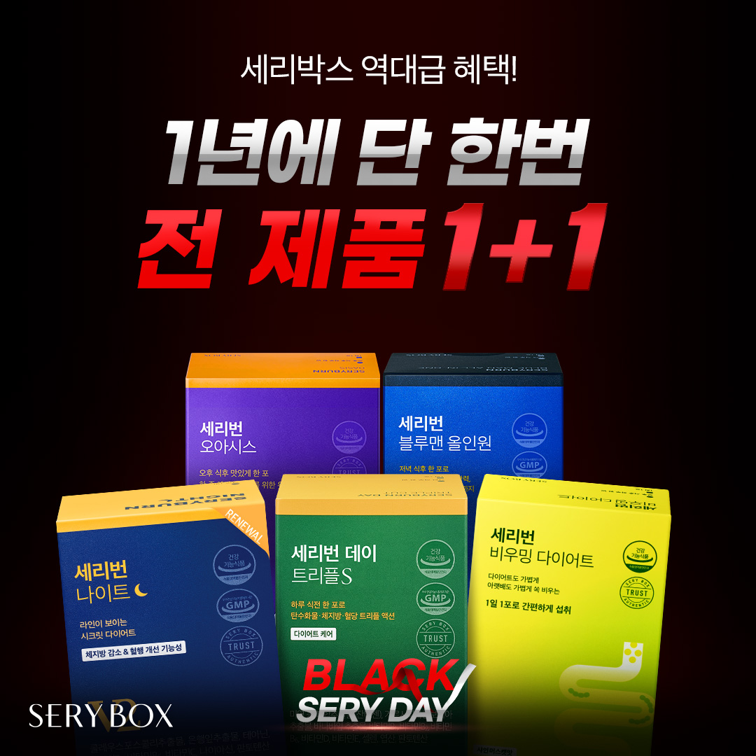 1년에 단 한 번!
블랙세리데이 전제품 1+1 ❤🖤

우기 PICK 다이어트템❤ 망설이셨다면,
1년 중 가장 저렴한 오늘 구매해보세요🤫✨
👉bit.ly/3MOOmGm

#세리박스 #SERYBOX #우기 #YUQI