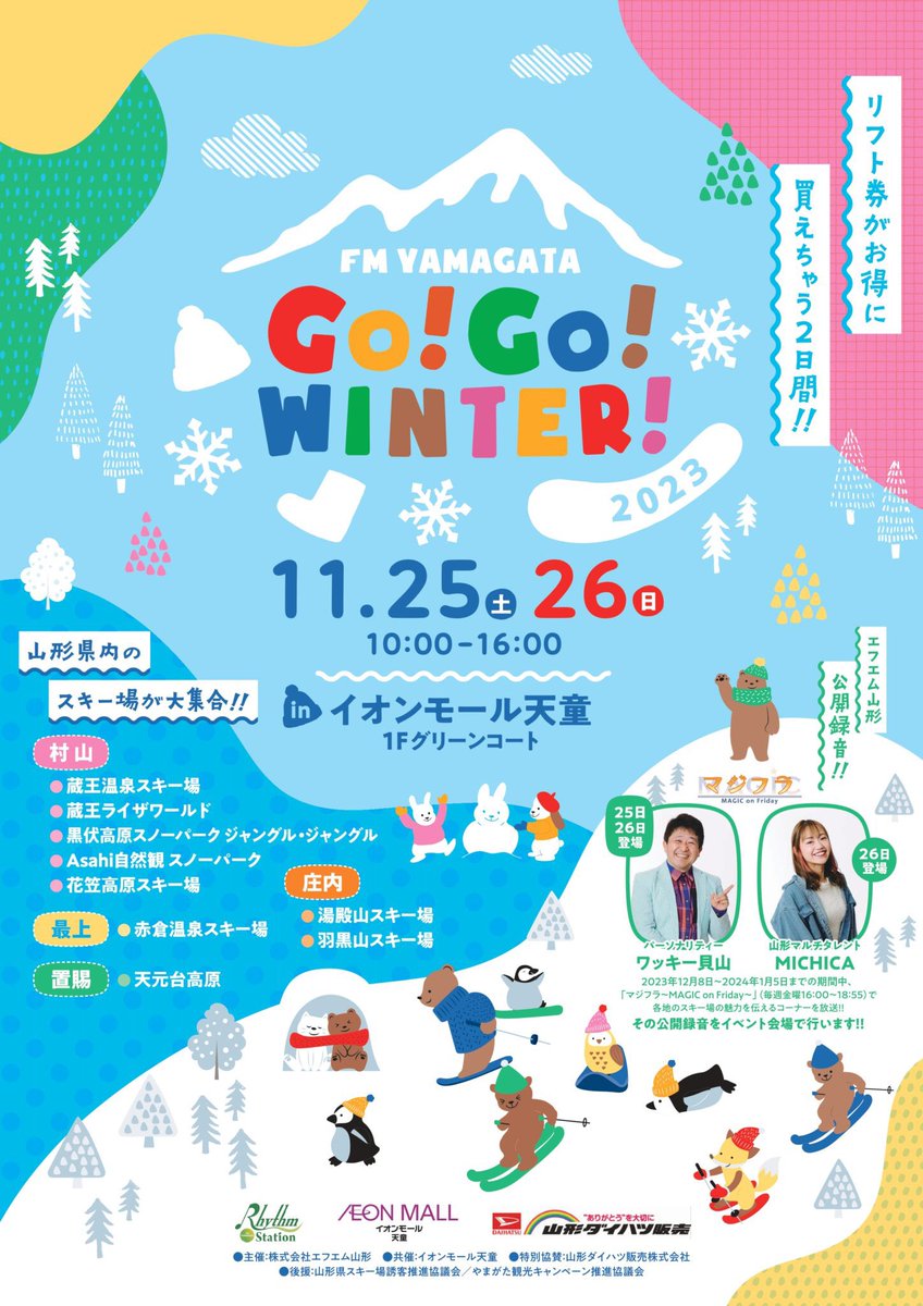 yamakoutoria's tweet photo. GO!GO!WINTER!!2023開催のお知らせ
山形県内各地のスキー場がイオンモール天童に大集合いたします!ユトリアグループからは蔵王温泉スキー場(蔵王観光開発)、蔵王ライザワールドがお得なリフト券を販売いたします✨
期間:2023年 11月25日(土)、26日(日)10:00〜11:00
https://t.co/3rRrxjUe1F https://t.co/STZ1fpi75K