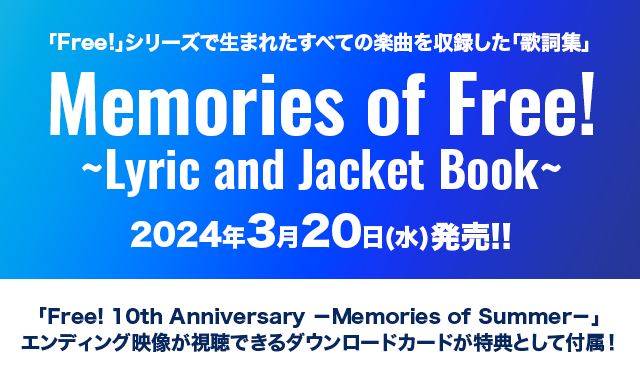iwatobi_sc's tweet photo. ／
 　𝙈𝙚𝙢𝙤𝙧𝙞𝙚𝙨 𝙤𝙛 𝙁𝙧𝙚𝙚!
~𝙇𝙮𝙧𝙞𝙘 𝙖𝙣𝙙 𝙅𝙖𝙘𝙠𝙚𝙩 𝘽𝙤𝙤𝙠~
　 3/20 発売決定🎉
＼
「Free!」シリーズで生まれたすべての楽曲を収録した『歌詞集』が発売✨
特典として『Free!10周年イベント＜エンディング映像＞視聴カード』が付属！
https://t.co/ijzEjgV1be https://t.co/ivBcAAOknB