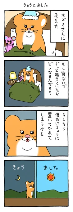 8コマ漫画 スキネズミ「きょうとあした」 qrais.blog.jp/archives/25770…   スキネズミスタンプ5発売中!