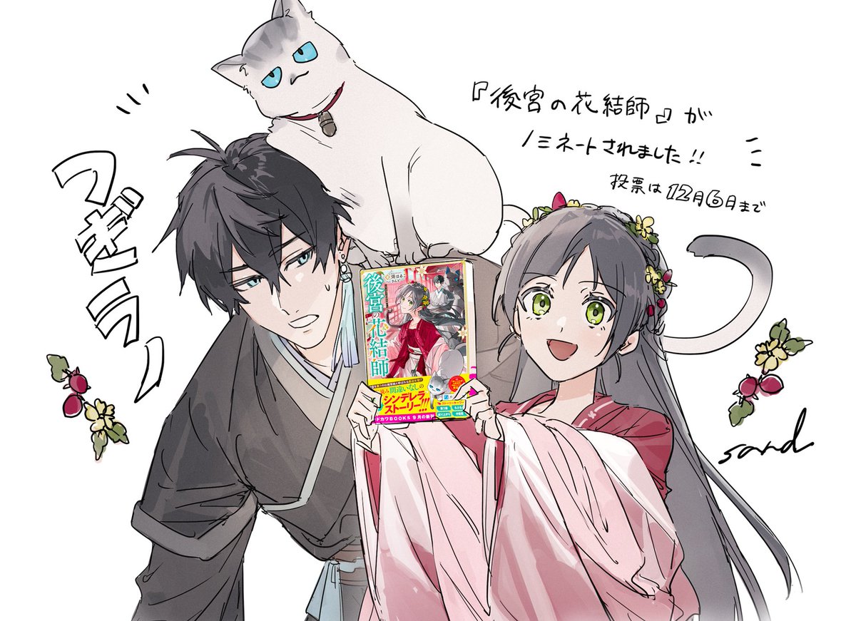 310_sand's tweet photo. 【次にくるライトノベル大賞2023】にノミネートされました！皆様のおかげです、投票もぜひよろしくお願いします！　
#つぎラノ #後宮の花結師 https://t.co/Uo8XeRoRKf