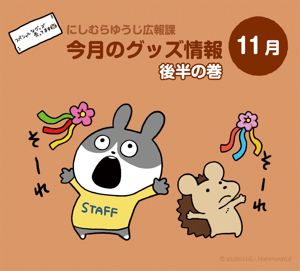 にしむらゆうじ広報課【公式】 on X: 