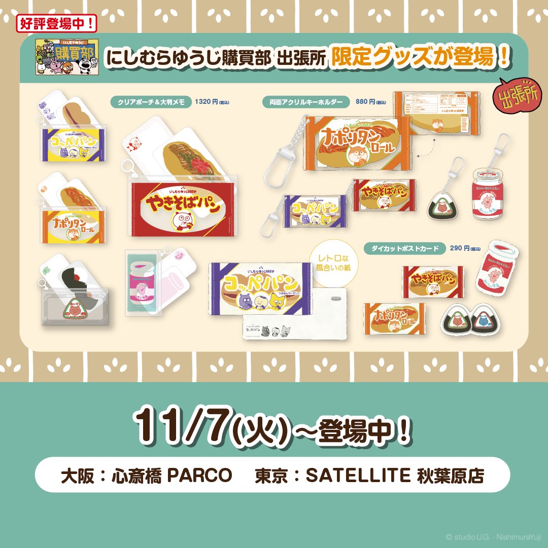 グッズ⑤】 🎁「にしむらゆうじ購買部 出張所」限定グッズ ⏰11/7(火