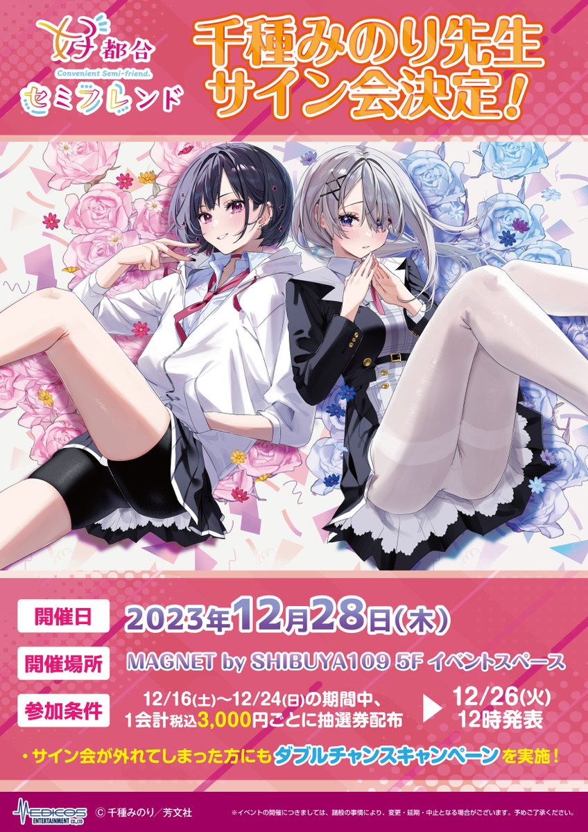 💙千種みのり先生サイン会💜 「#好都合セミフレンド」1巻発売記念POP