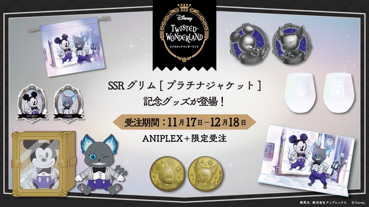 ディズニー ツイステッドワンダーランド』 グリム プラチナジャケット