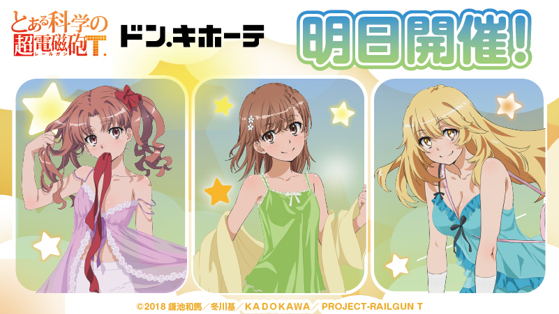⚡明日より開催⚡ TVアニメ「とある科学の超電磁砲T」 ドン・キホーテ