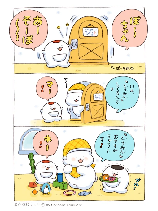 ぽー冬眠中🍦💤 
とうみん  おやすみ中です🍦  

#冬眠とは 