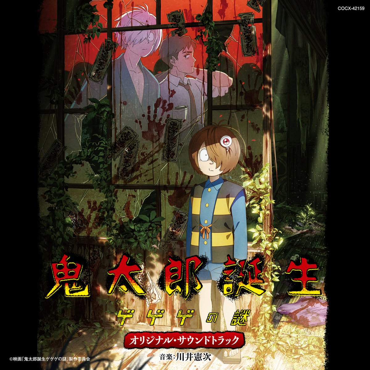 映画『鬼太郎誕生 ゲゲゲの謎』のオリジナル・サウンドトラックCDが11