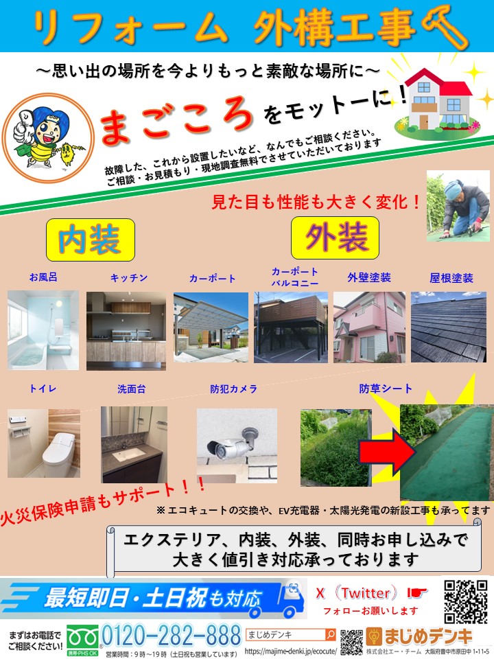 こんにちは(*´▽｀*)まじめデンキです🎵
外構だけでなく、リフォームも立ち上げました‼

まじめ『デンキ』はおかしいかなぁ🤔
MAJIMEとかに改名しようかな(笑)